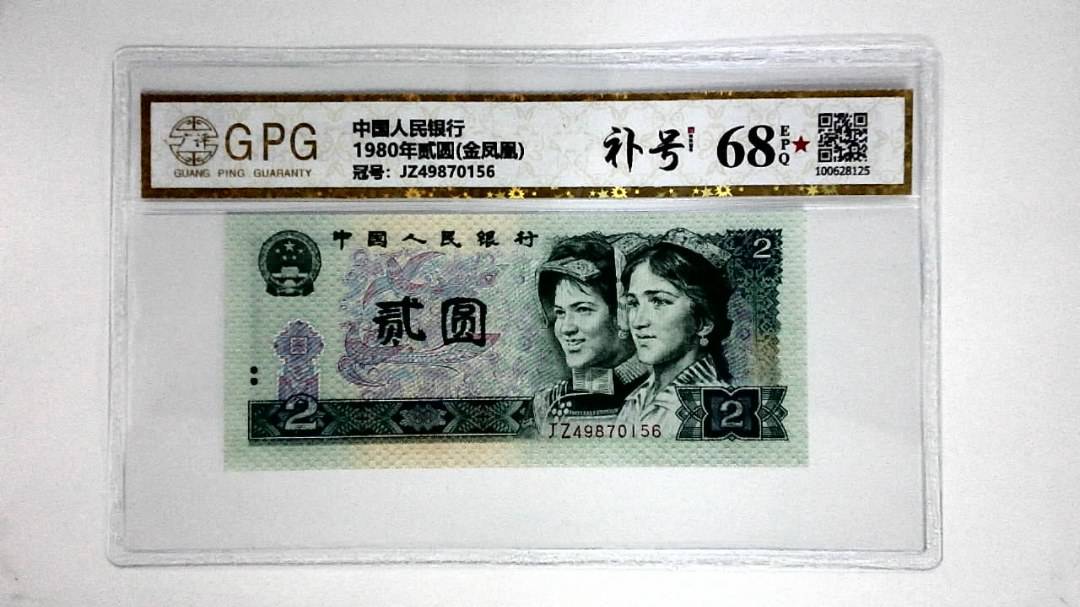 1980年贰圆(金凤凰)
