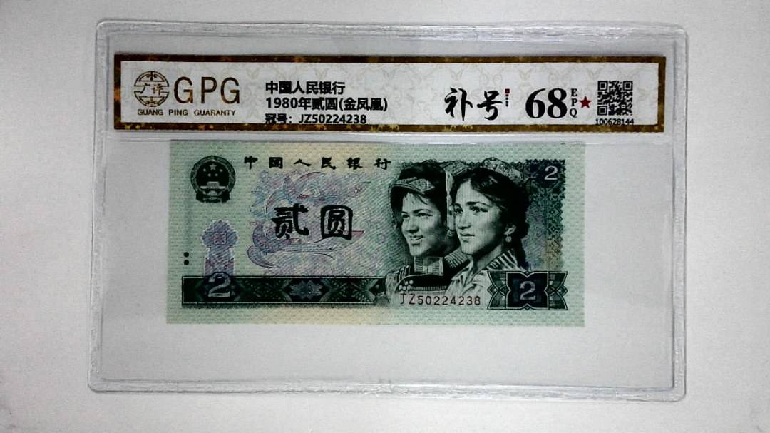 1980年贰圆(金凤凰)