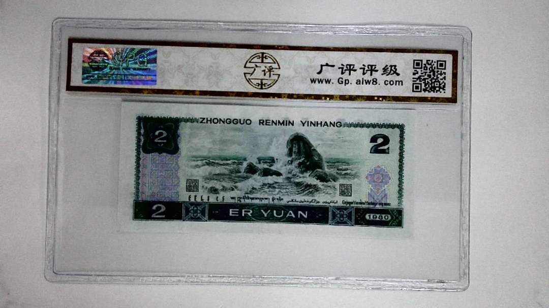 1980年贰圆(金凤凰)