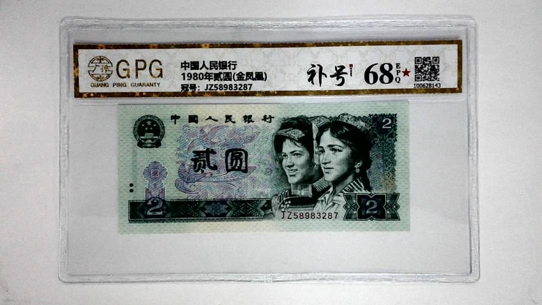 1980年贰圆(金凤凰)