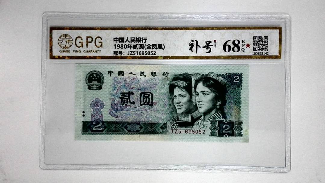 1980年贰圆(金凤凰)