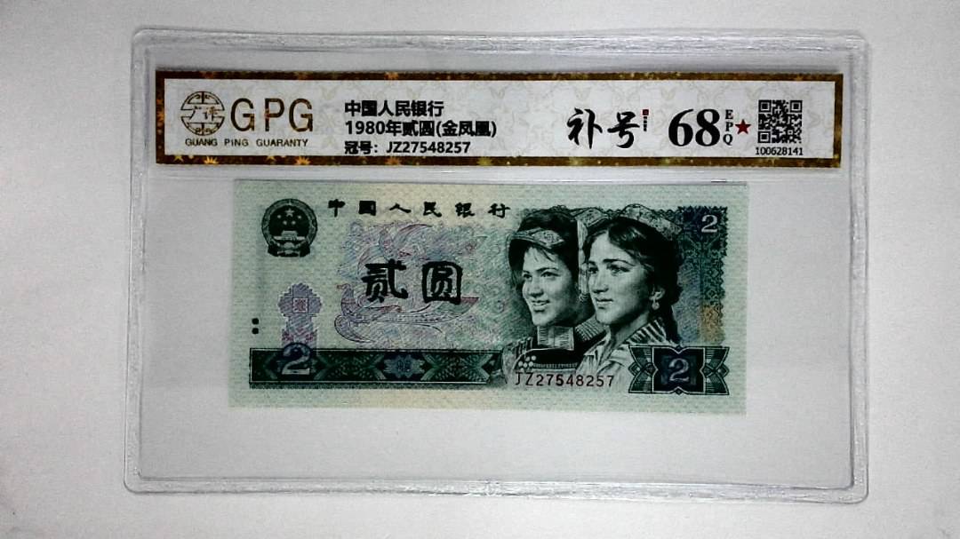 1980年贰圆(金凤凰)