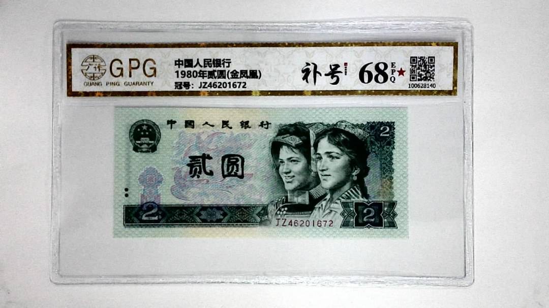 1980年贰圆(金凤凰)