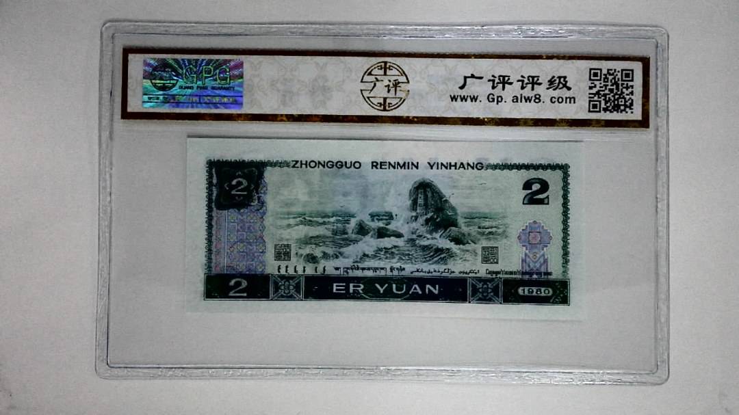 1980年贰圆(金凤凰)