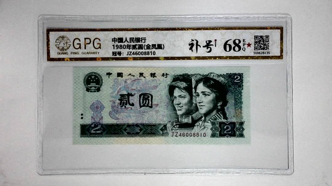 1980年贰圆(金凤凰)