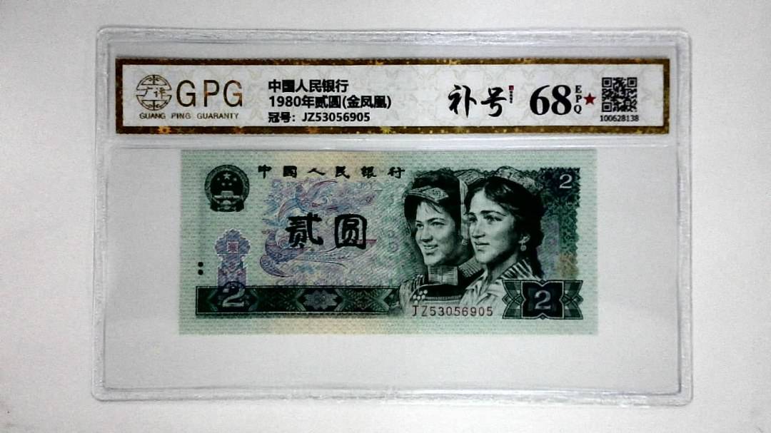 1980年贰圆(金凤凰)