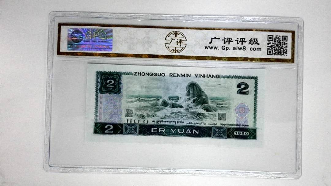 1980年贰圆(金凤凰)