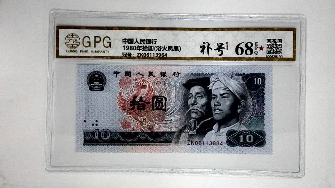 1980年拾圆(浴火凤凰)