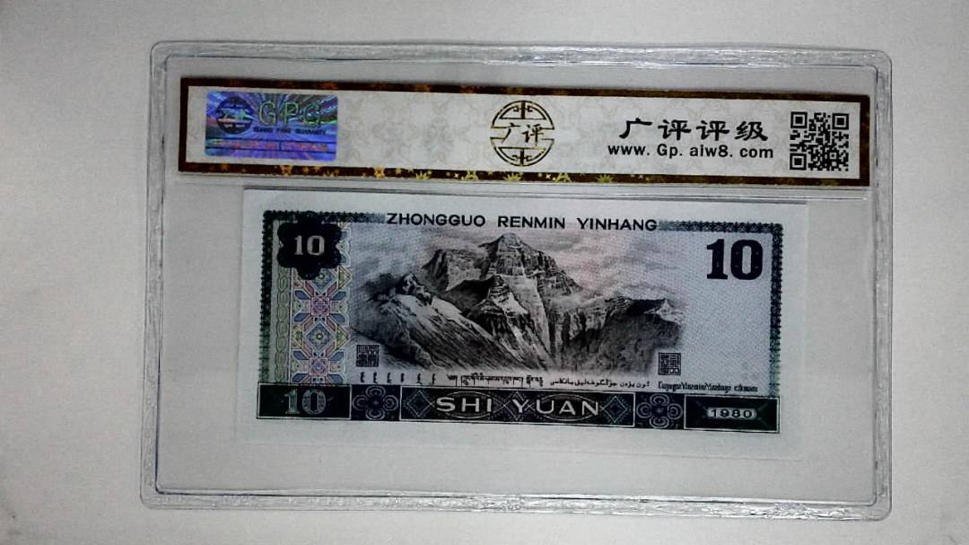 1980年拾圆(浴火凤凰)