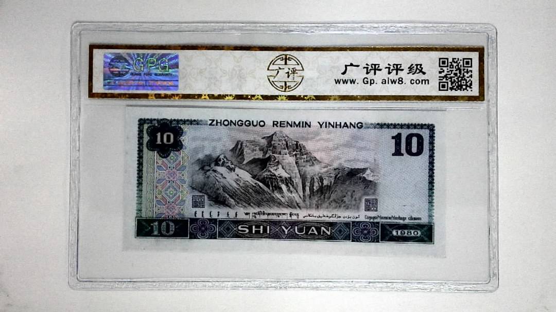 1980年拾圆(浴火凤凰)