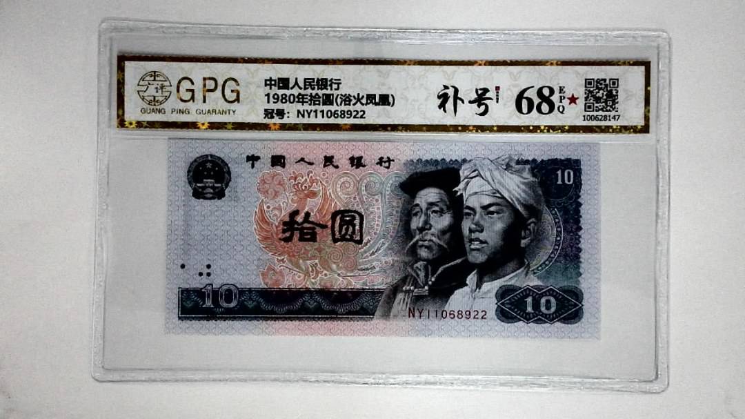 1980年拾圆(浴火凤凰)