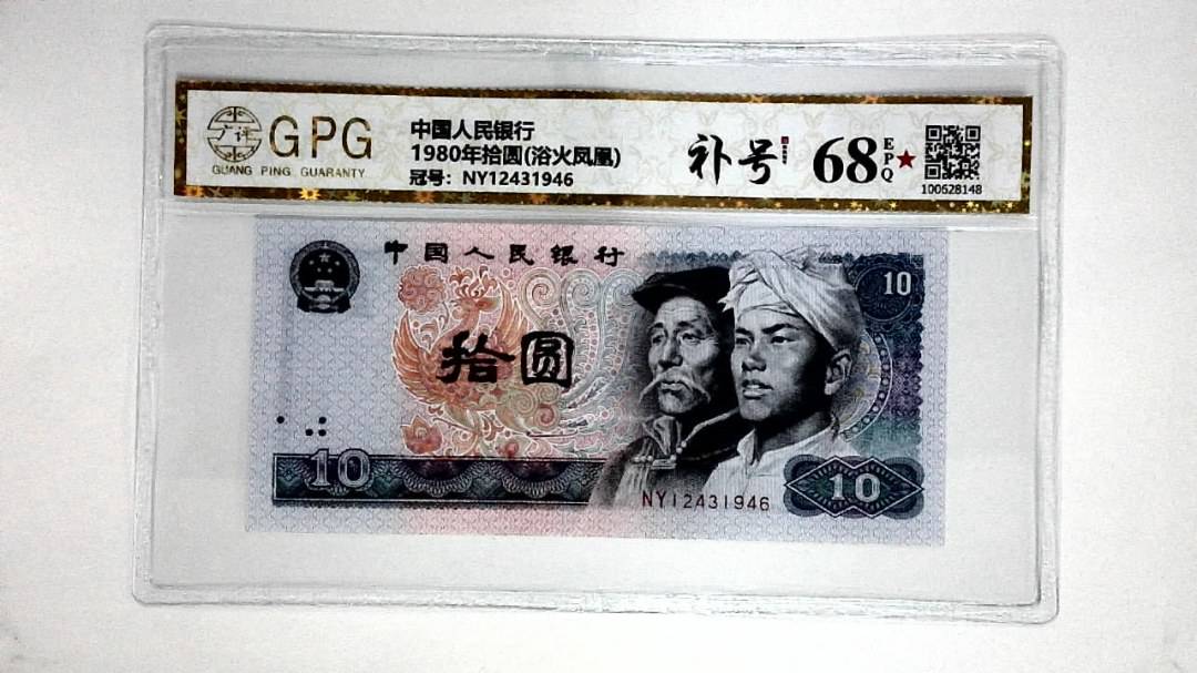 1980年拾圆(浴火凤凰)