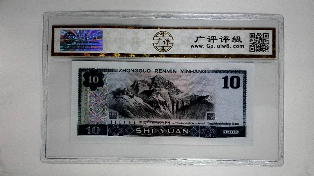 1980年拾圆(浴火凤凰)