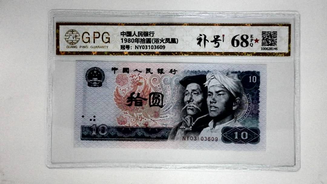 1980年拾圆(浴火凤凰)