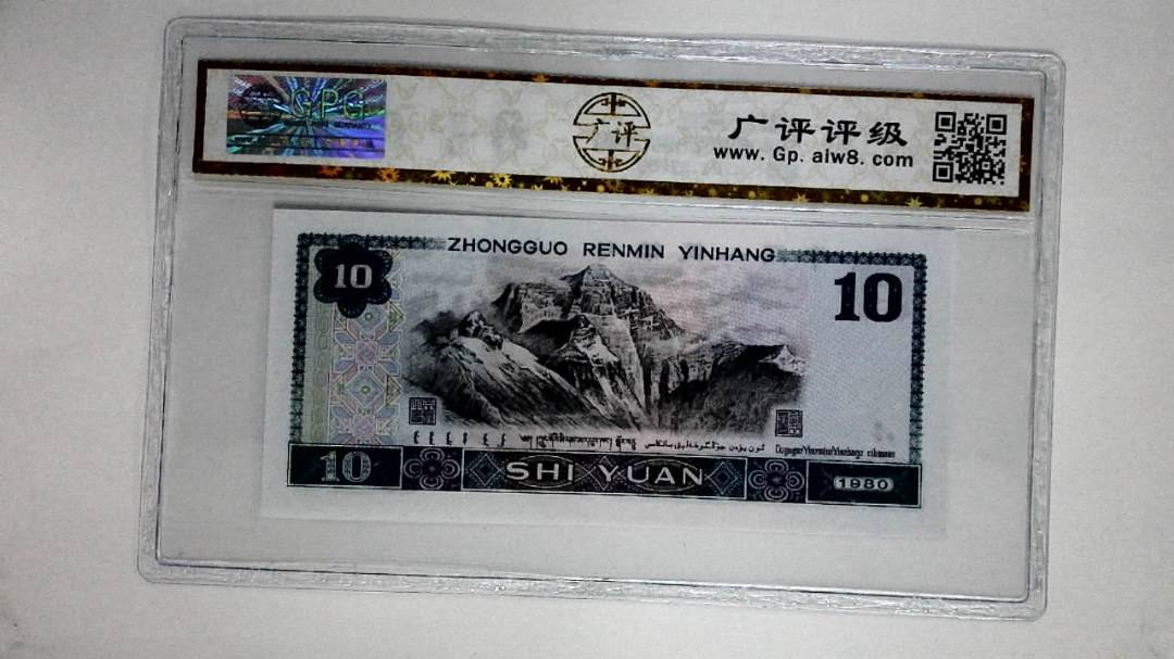 1980年拾圆(浴火凤凰)