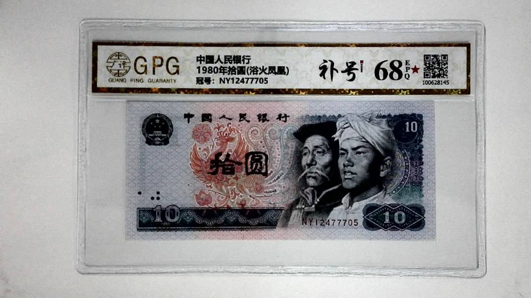 1980年拾圆(浴火凤凰)