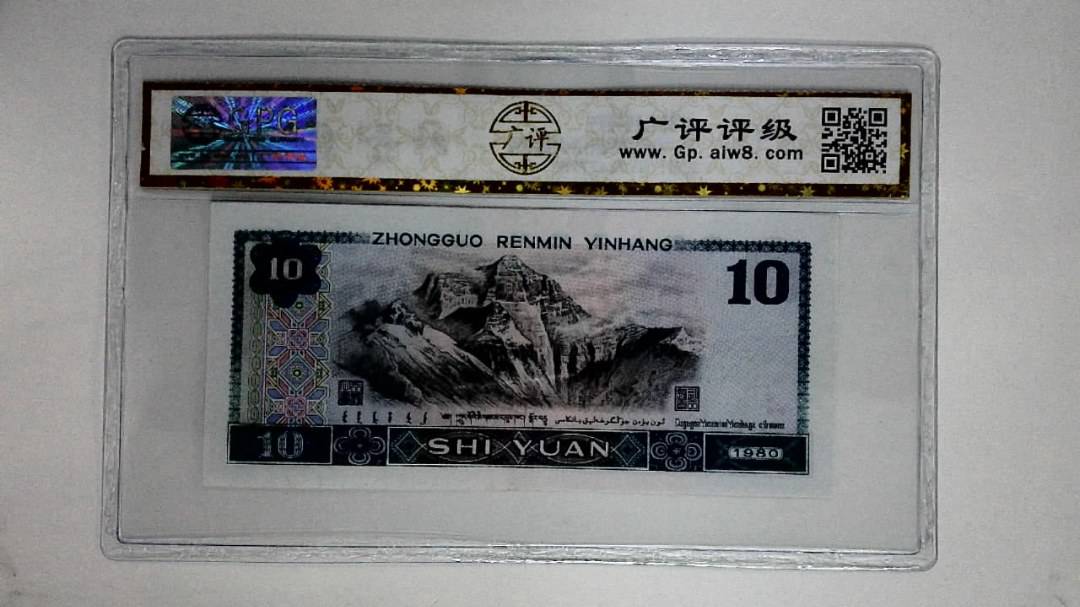 1980年拾圆(浴火凤凰)