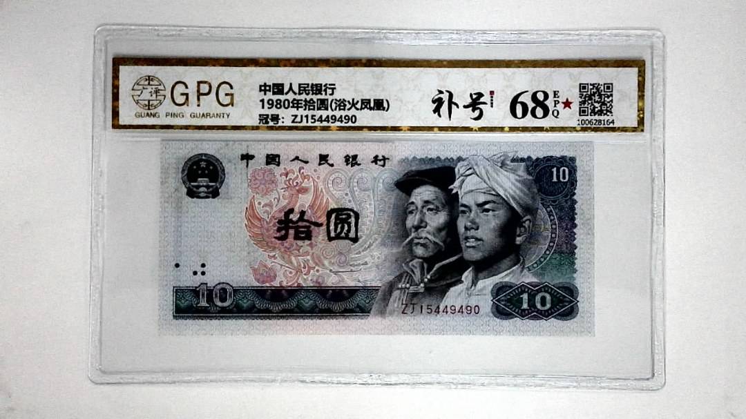 1980年拾圆(浴火凤凰)