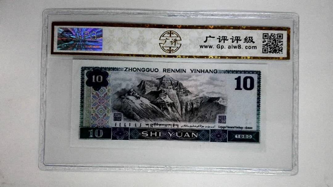 1980年拾圆(浴火凤凰)
