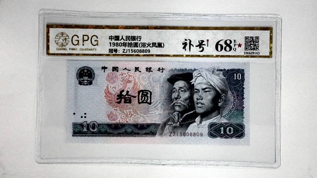 1980年拾圆(浴火凤凰)