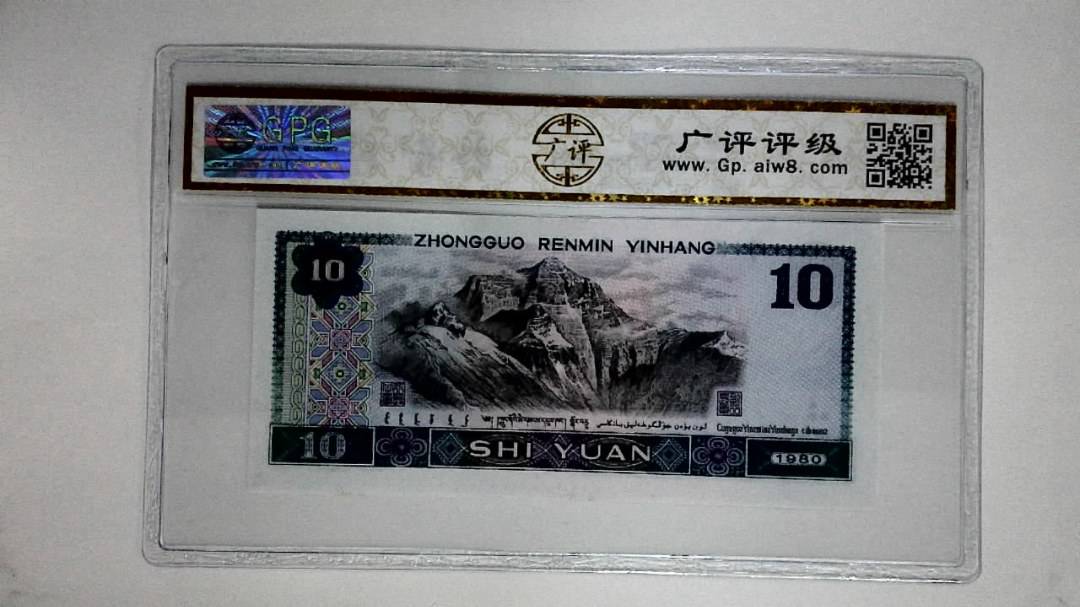 1980年拾圆(浴火凤凰)