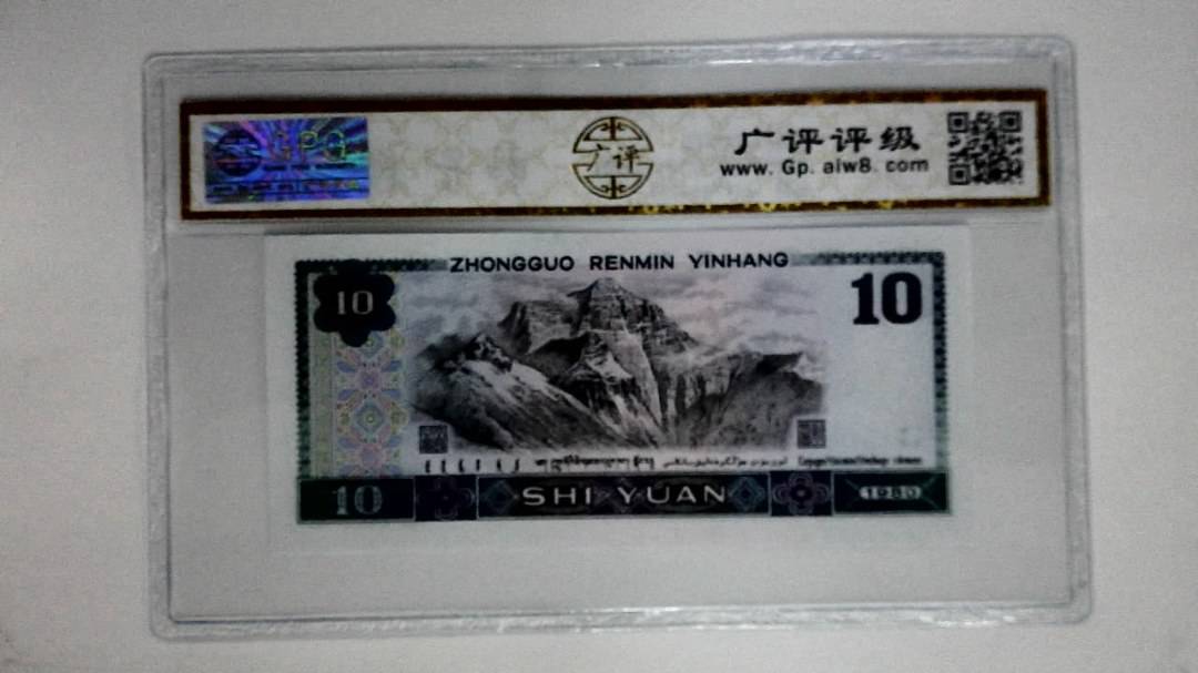 1980年拾圆(浴火凤凰)