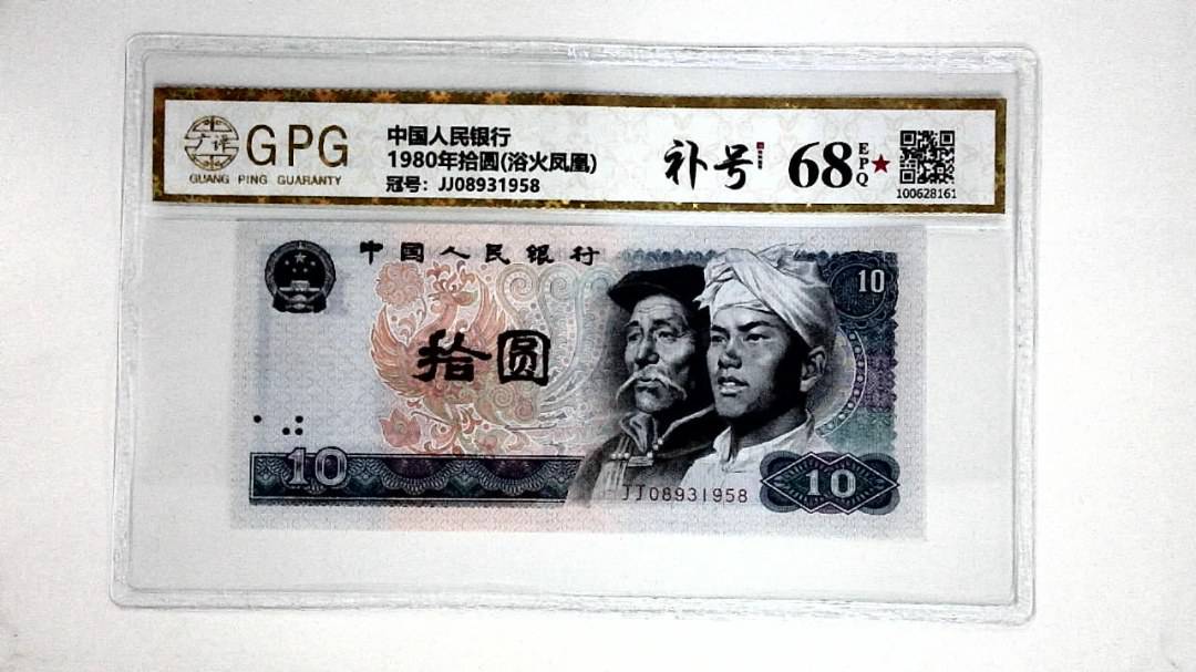 1980年拾圆(浴火凤凰)