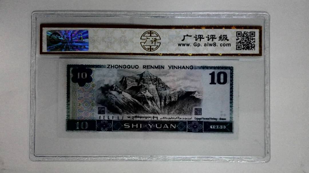 1980年拾圆(浴火凤凰)