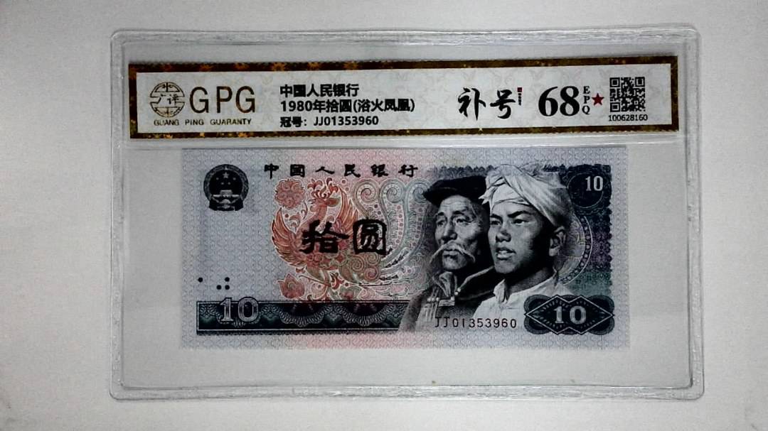 1980年拾圆(浴火凤凰)