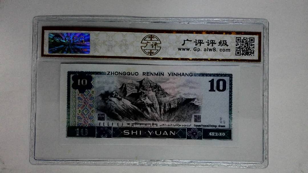 1980年拾圆(浴火凤凰)