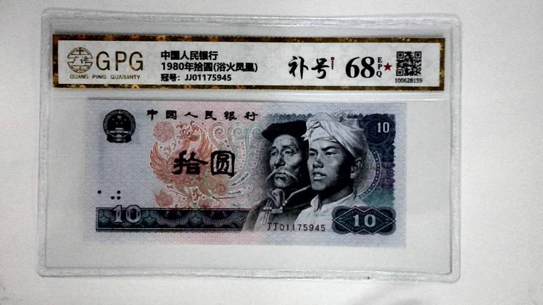 1980年拾圆(浴火凤凰)