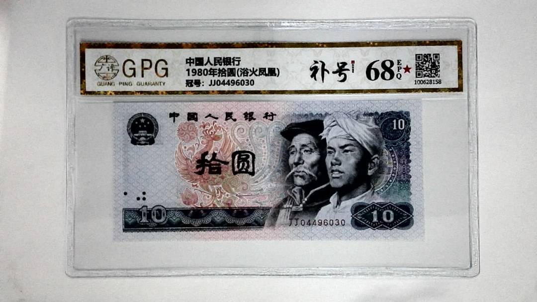 1980年拾圆(浴火凤凰)
