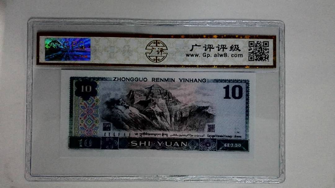 1980年拾圆(浴火凤凰)