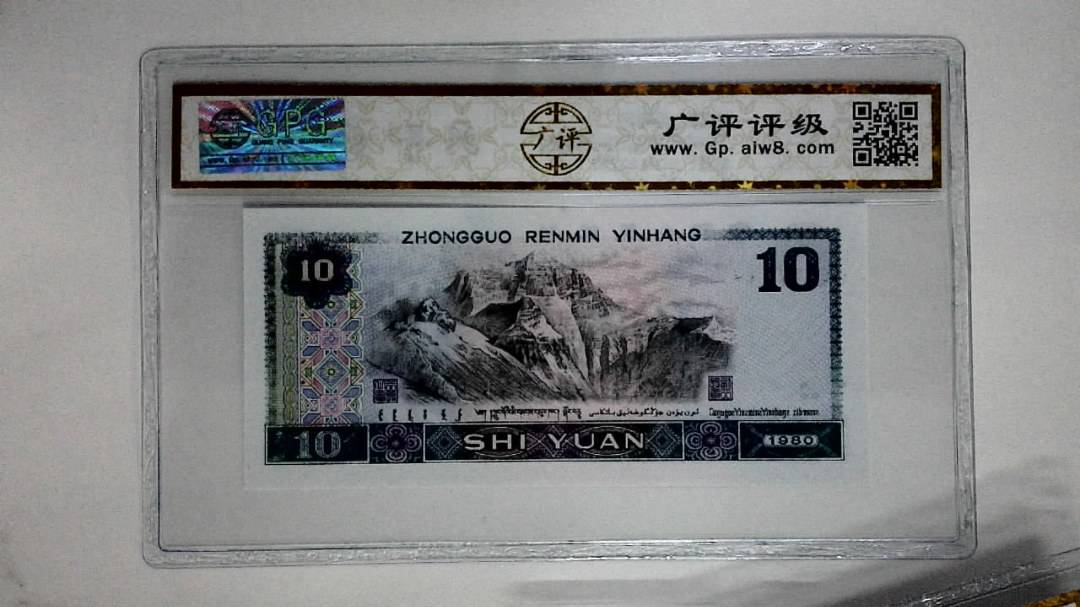 1980年拾圆(浴火凤凰)