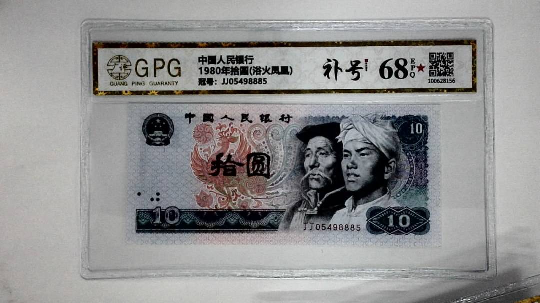 1980年拾圆(浴火凤凰)