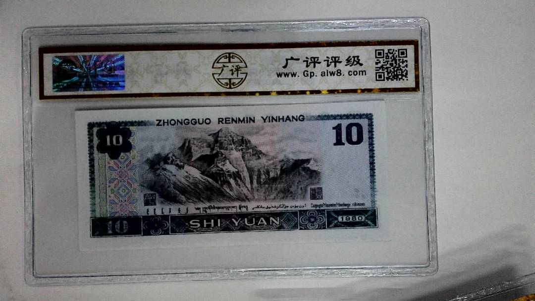 1980年拾圆(浴火凤凰)