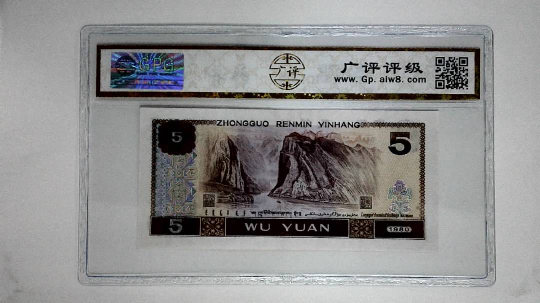 1980年伍圆(红光蓝鹤)