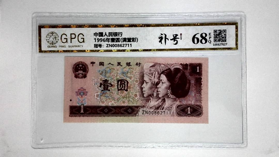 1996年壹圆(满堂彩)