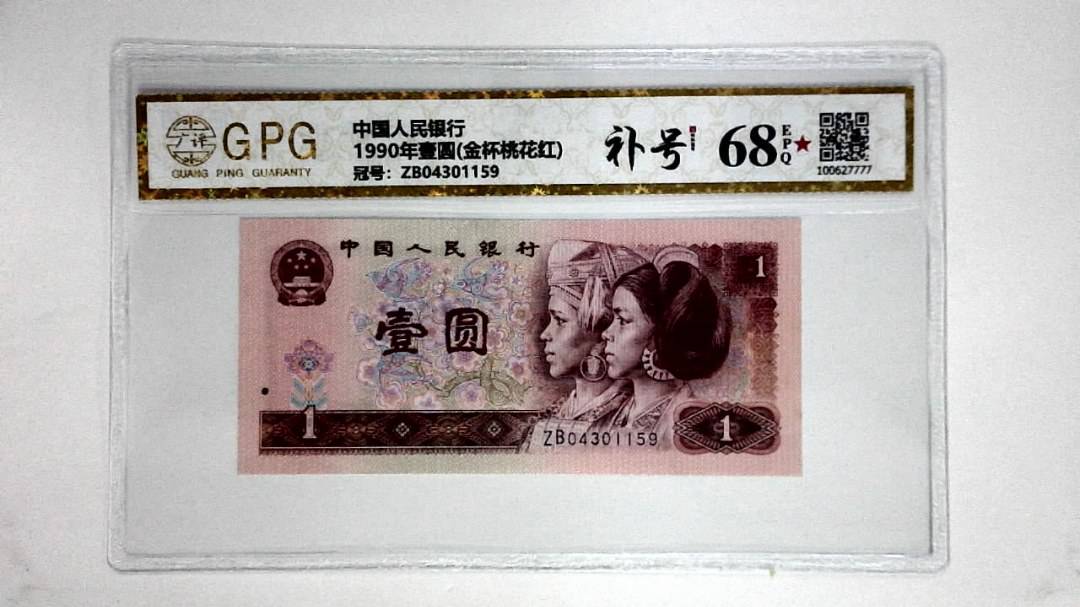 1990年壹圆(金杯桃花红)