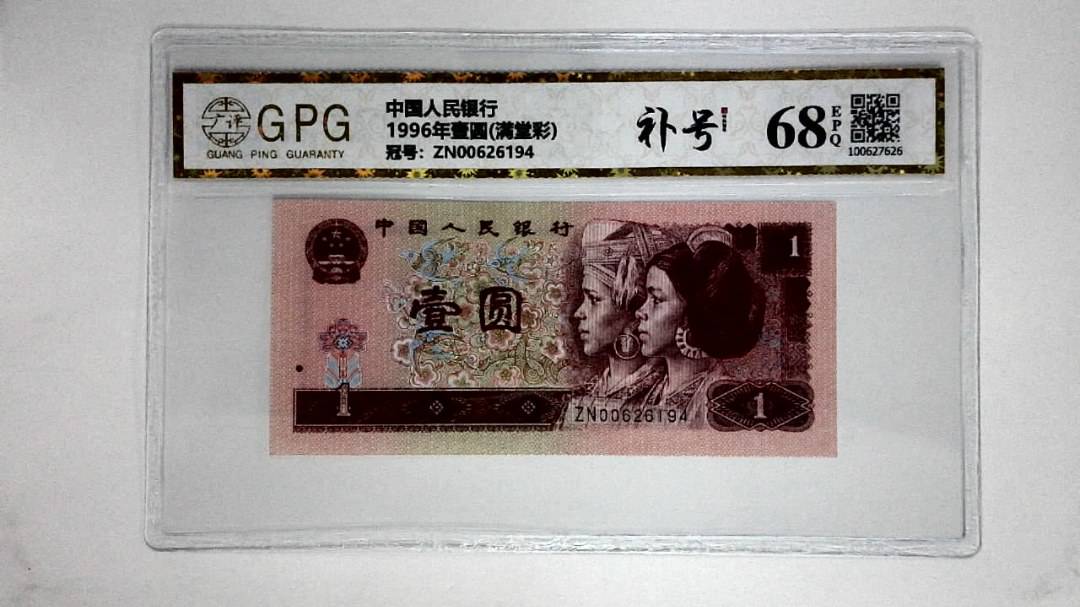 1996年壹圆(满堂彩)