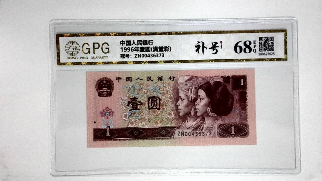 1996年壹圆(满堂彩)