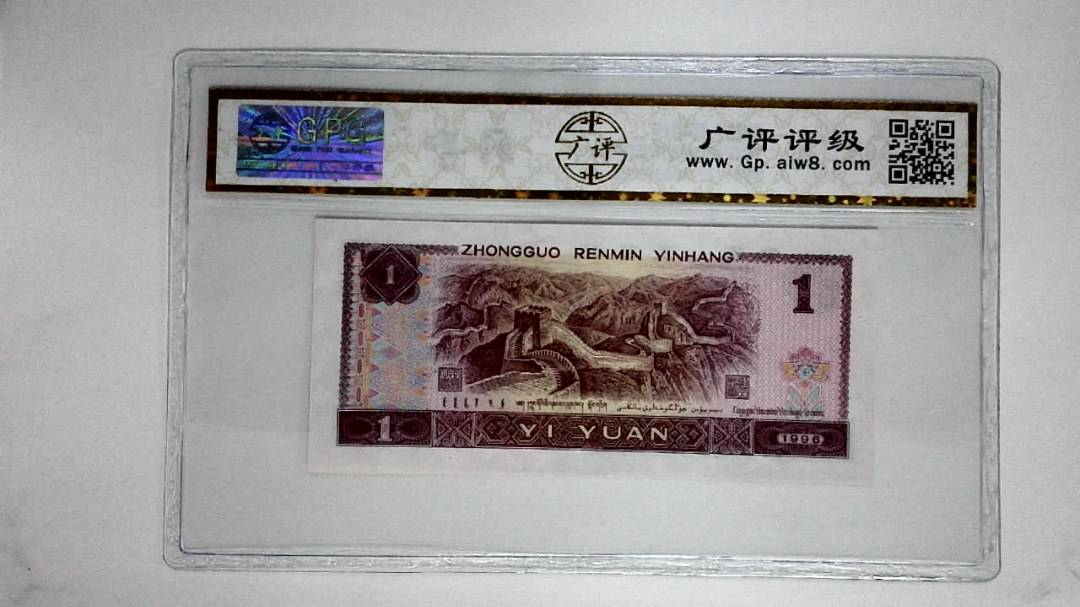 1996年壹圆(满堂彩)