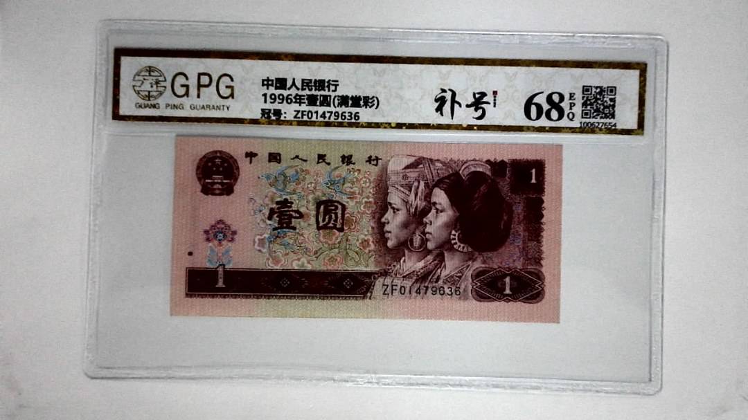 1996年壹圆(满堂彩)