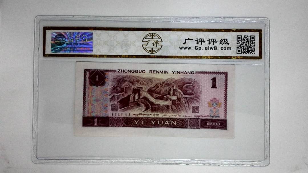 1996年壹圆(满堂彩)