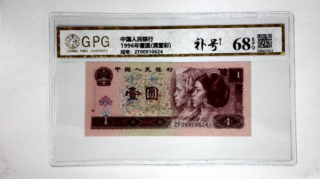 1996年壹圆(满堂彩)