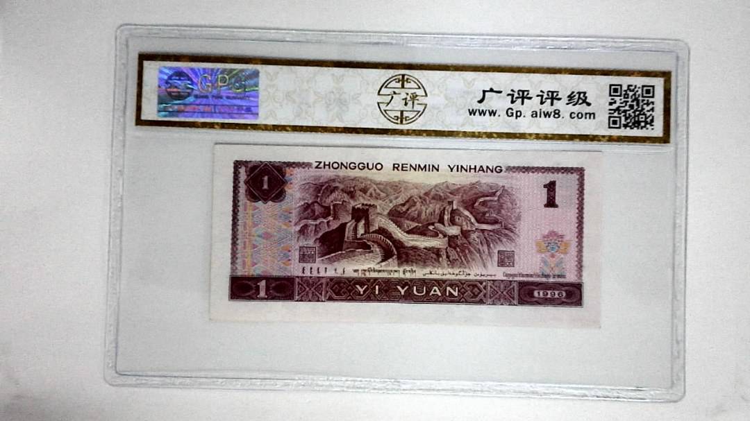 1996年壹圆(满堂彩)