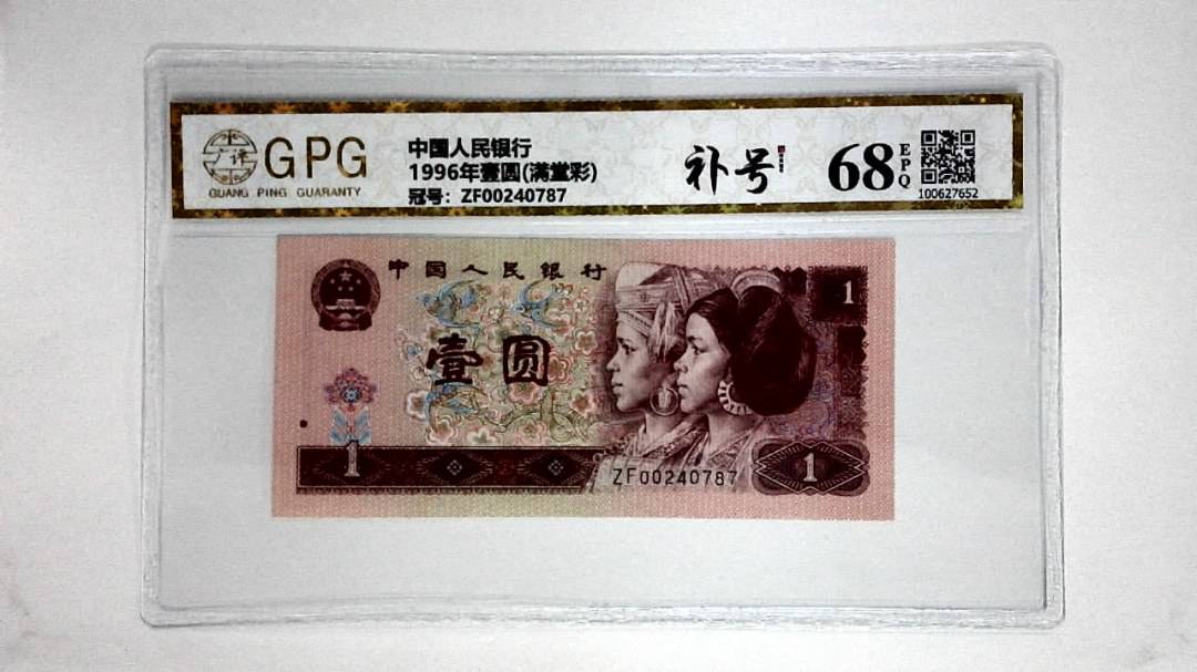1996年壹圆(满堂彩)