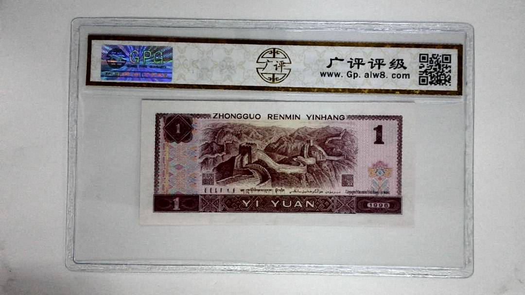 1996年壹圆(满堂彩)