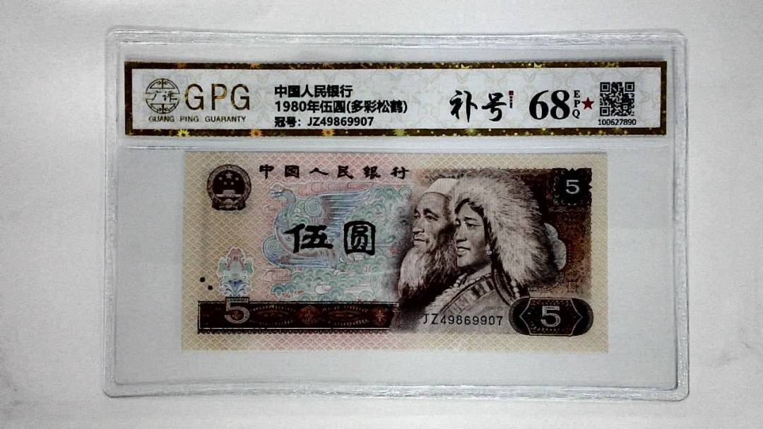 1980年伍圆(多彩松鹤)