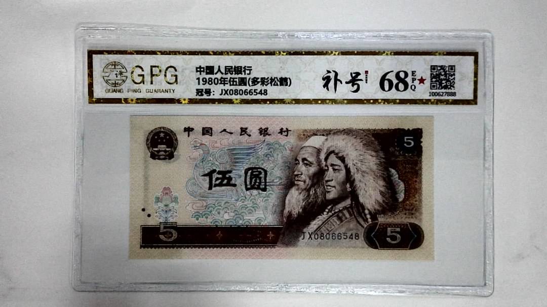 1980年伍圆(多彩松鹤)